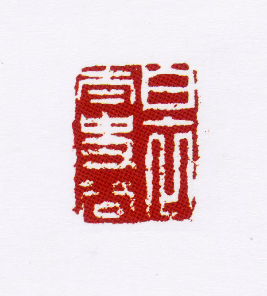 姜宸英印鉴《白衣太史公》图片