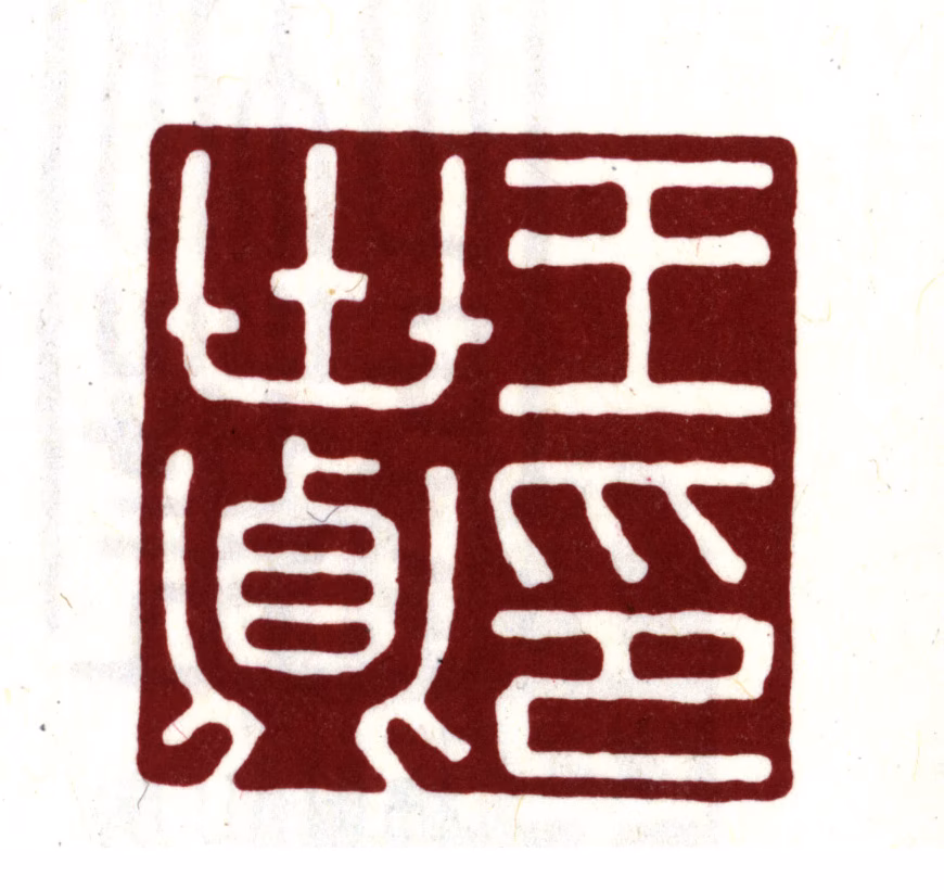 王世贞印鉴《王世贞印》图片