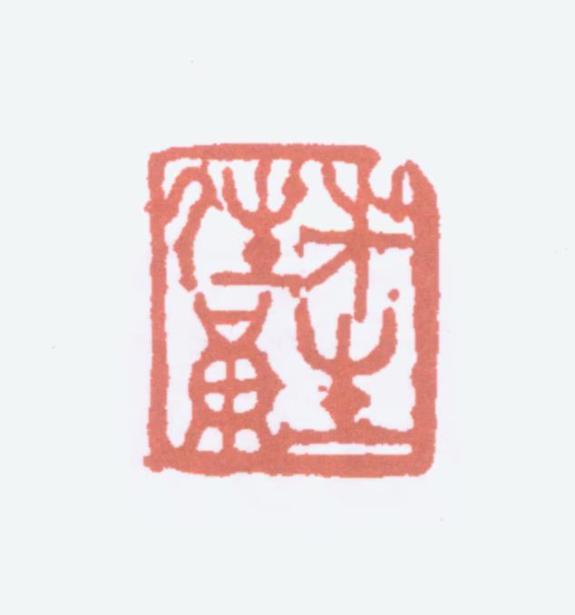 黄宾虹印鉴《先生姓黄》图片