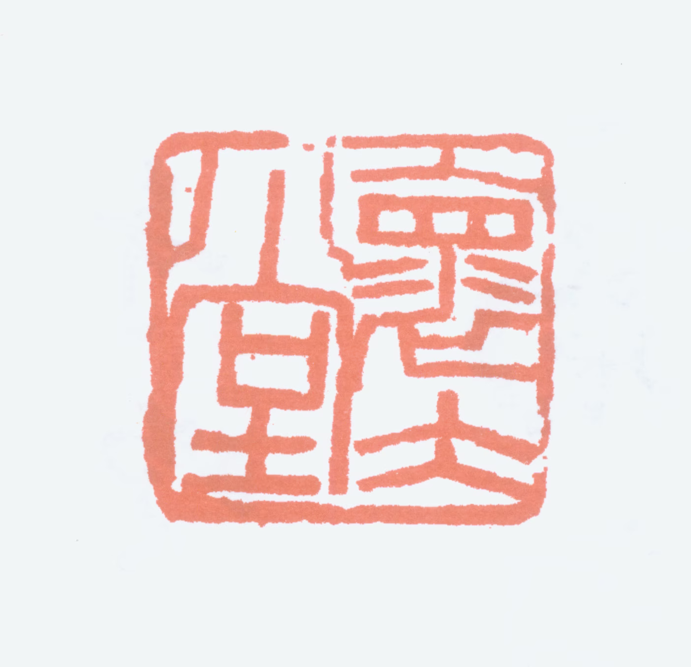 吴子复印鉴《怀冰堂》图片
