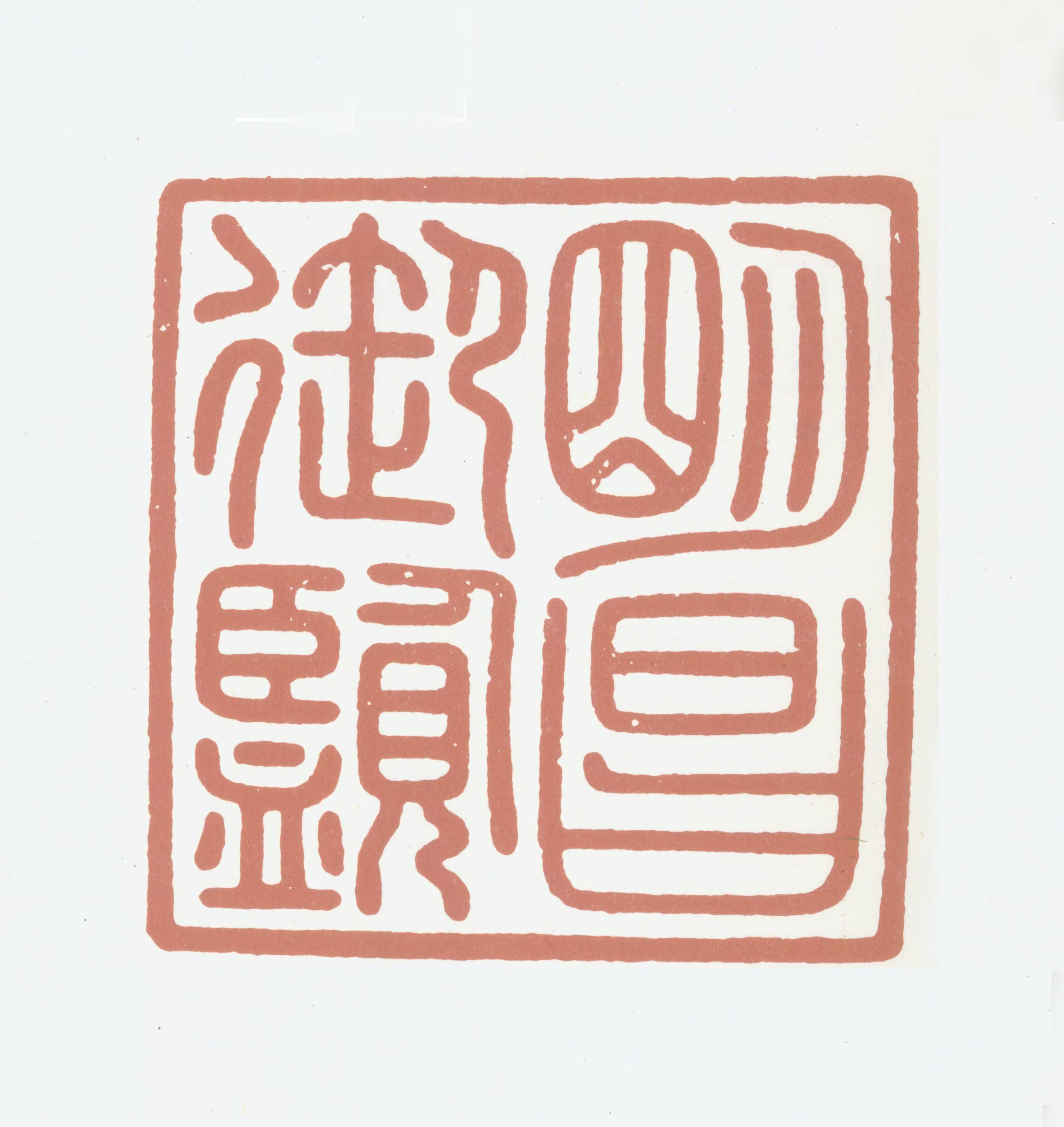 完颜璟印鉴《明昌御鉴》图片