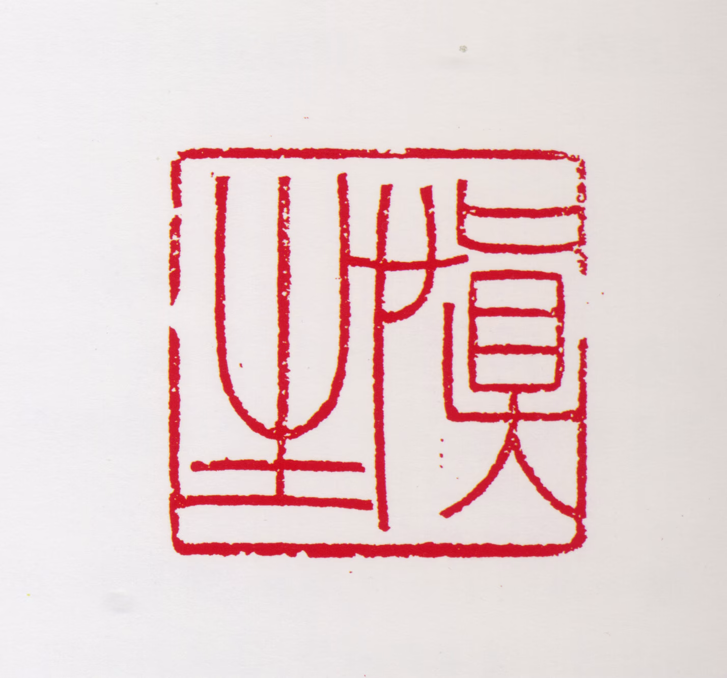 汪慎生印鉴《慎生》图片