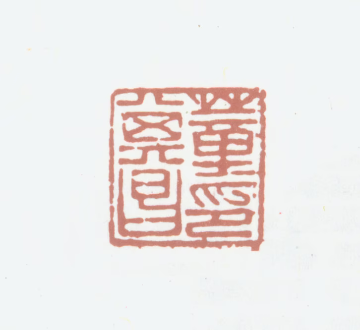 董其昌印鉴《董其昌印》图片