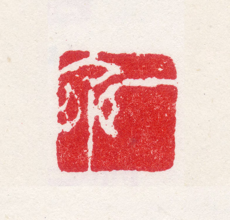 郭诩印鉴《一斋》图片