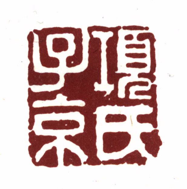 项元汴印鉴《项氏子京》图片