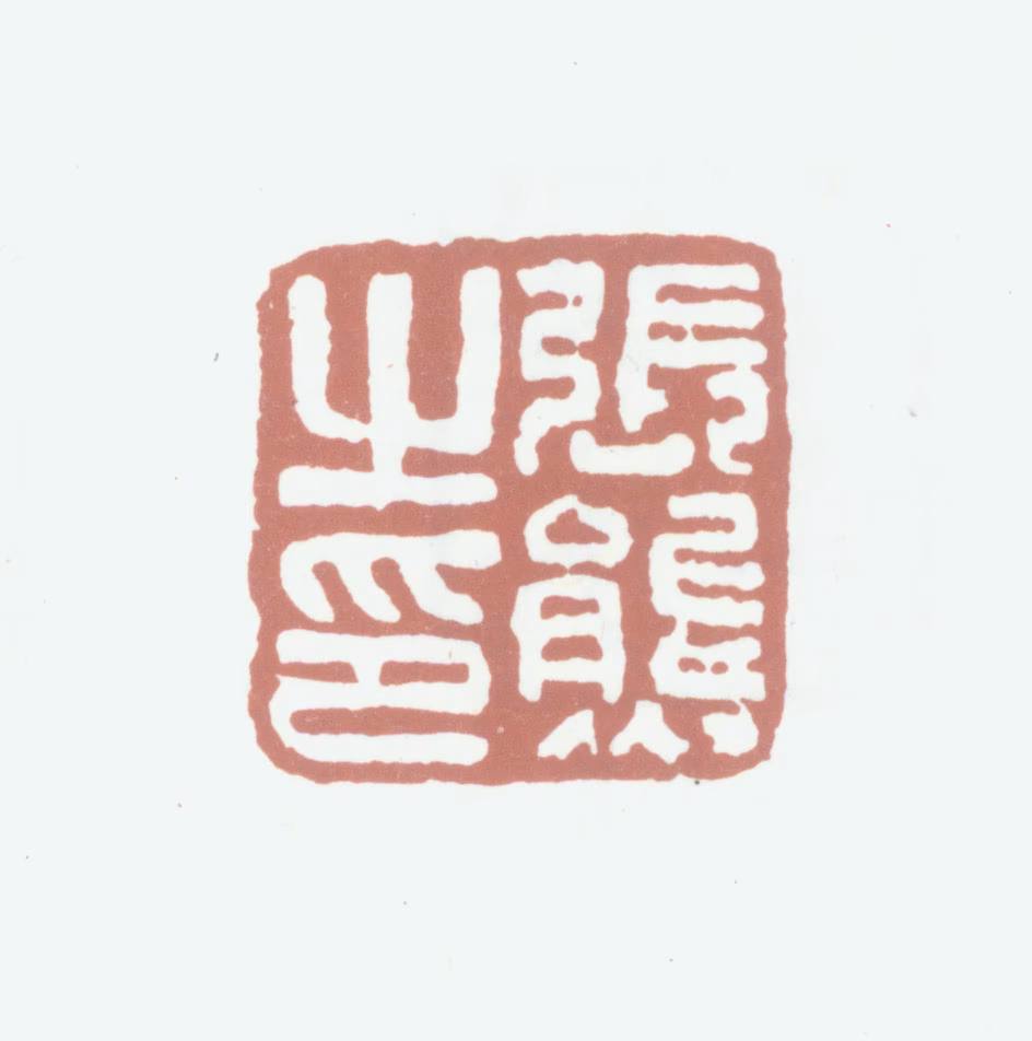 张熊印鉴《张熊之印》图片