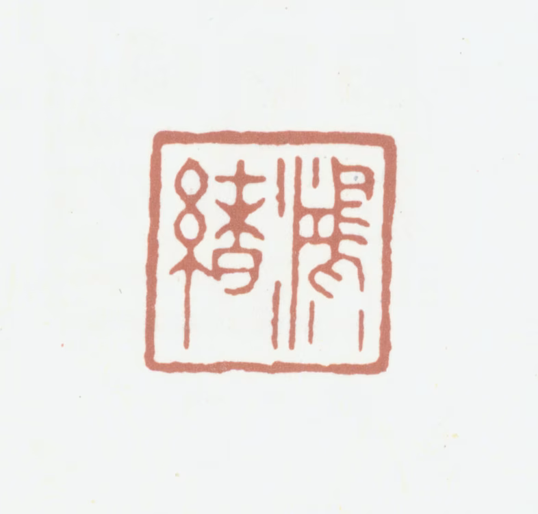 王鸿绪印鉴《鸿绪》图片