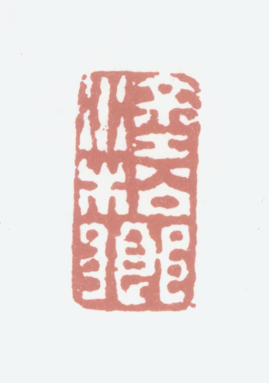 程庭鹭印鉴《涂松乡》图片