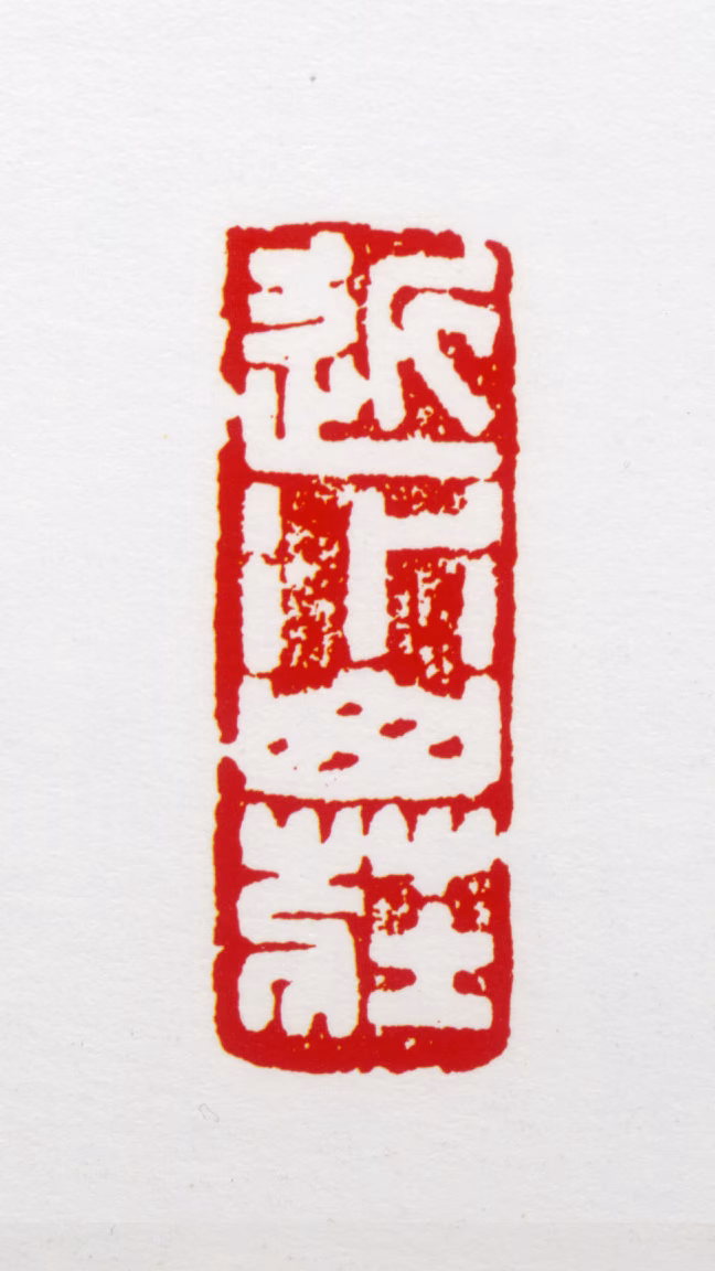 亚明印鉴《近水山庄》图片