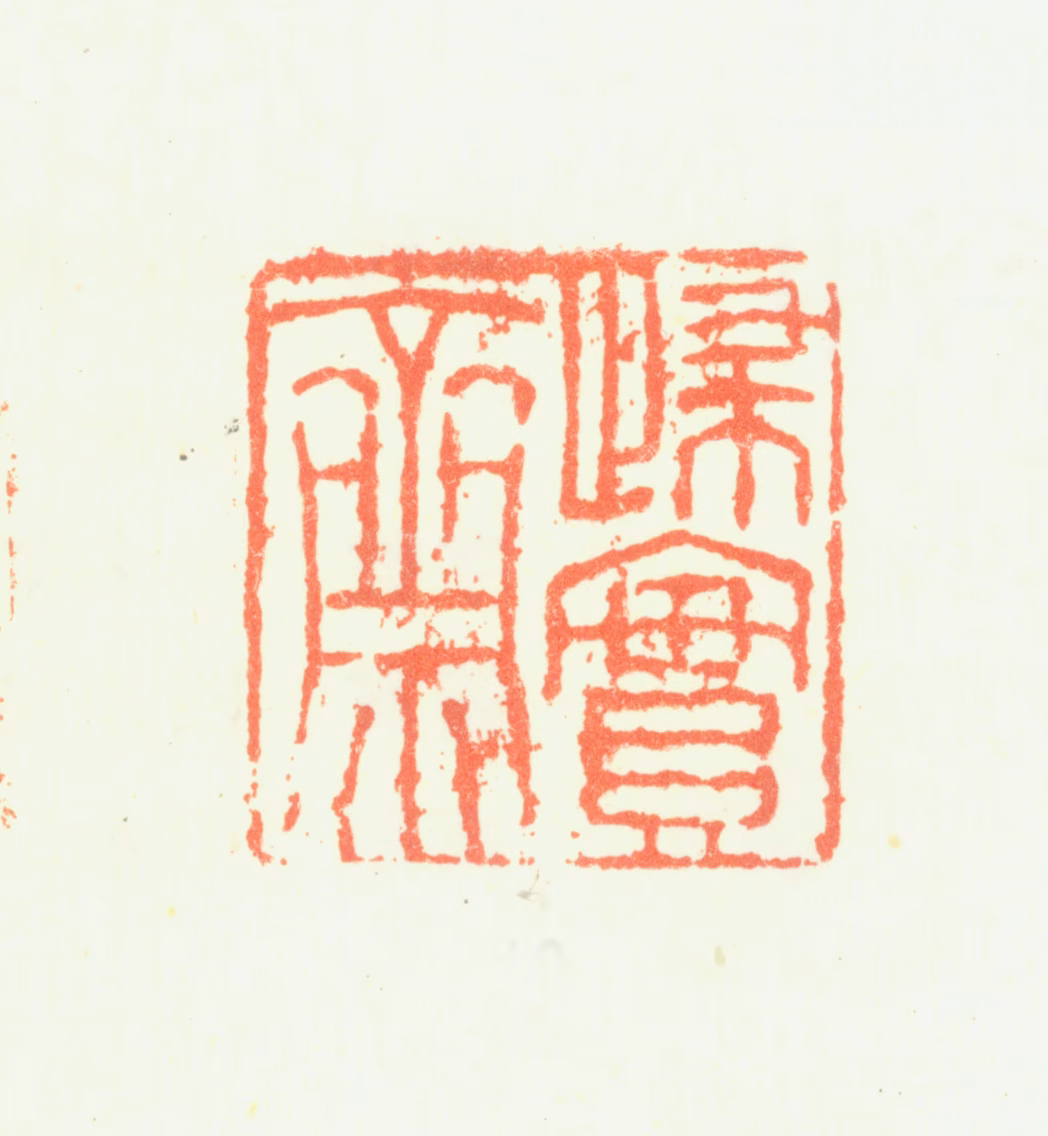 刘彦冲印鉴《归实斋》图片