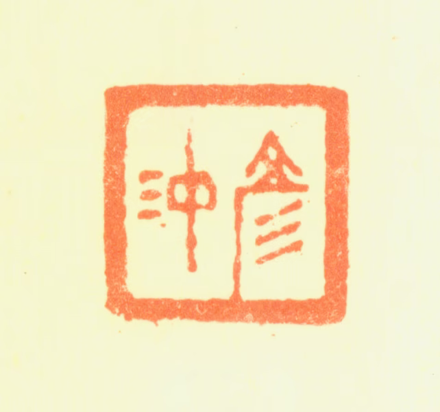 刘彦冲印鉴《彦冲》图片