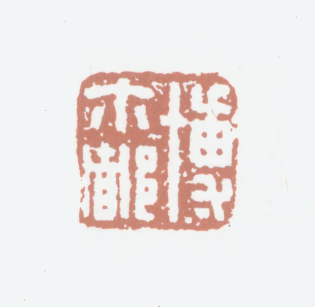博尔都印鉴《博尔都》图片