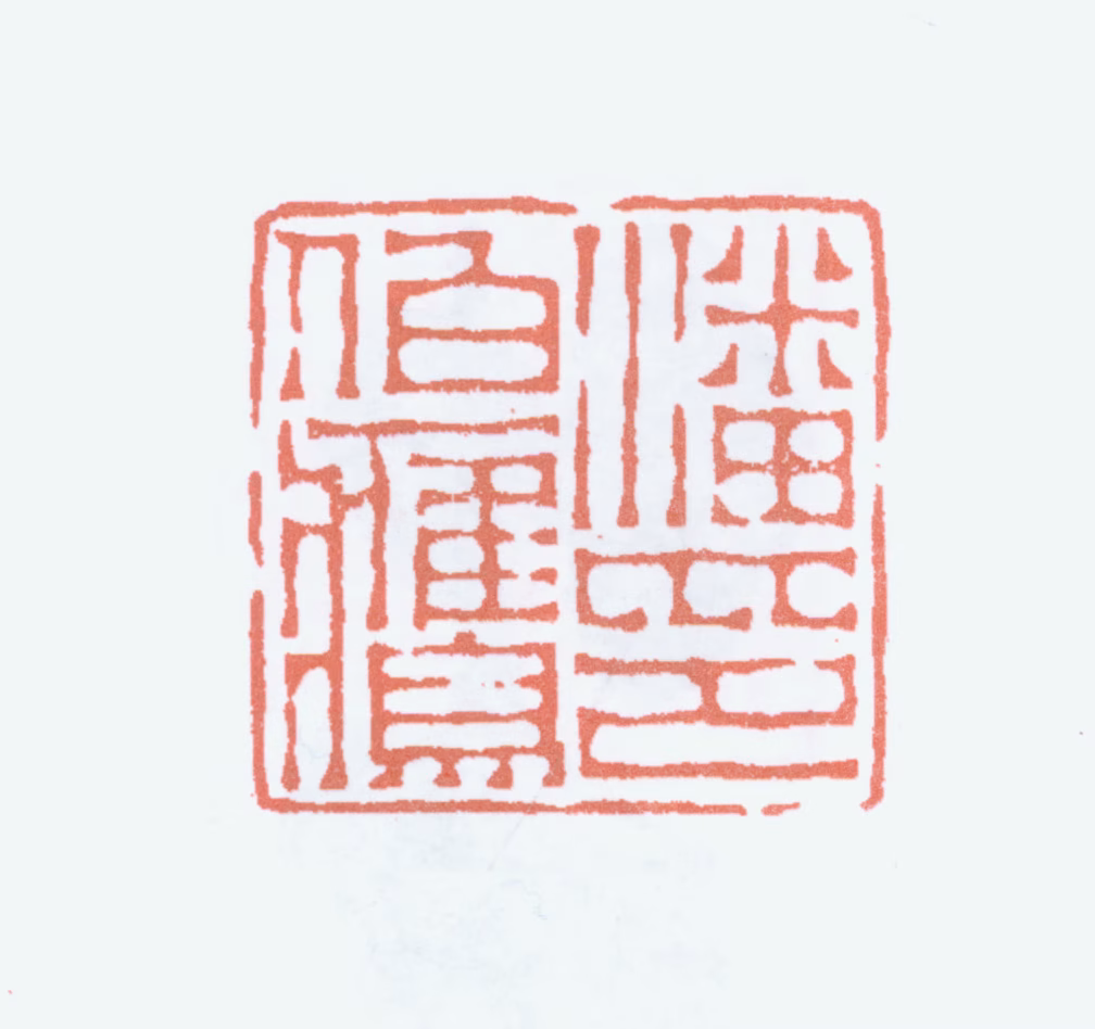 潘伯鹰印鉴《潘伯鹰印》图片