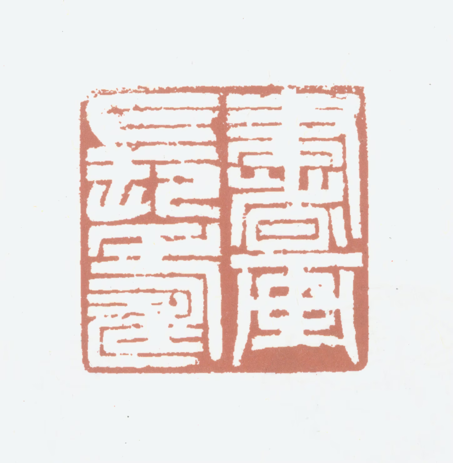 胡润芝印鉴《书画长寿》图片