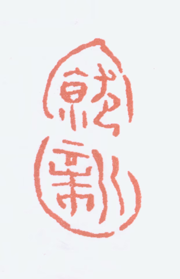 陆俨少印鉴《就新》图片