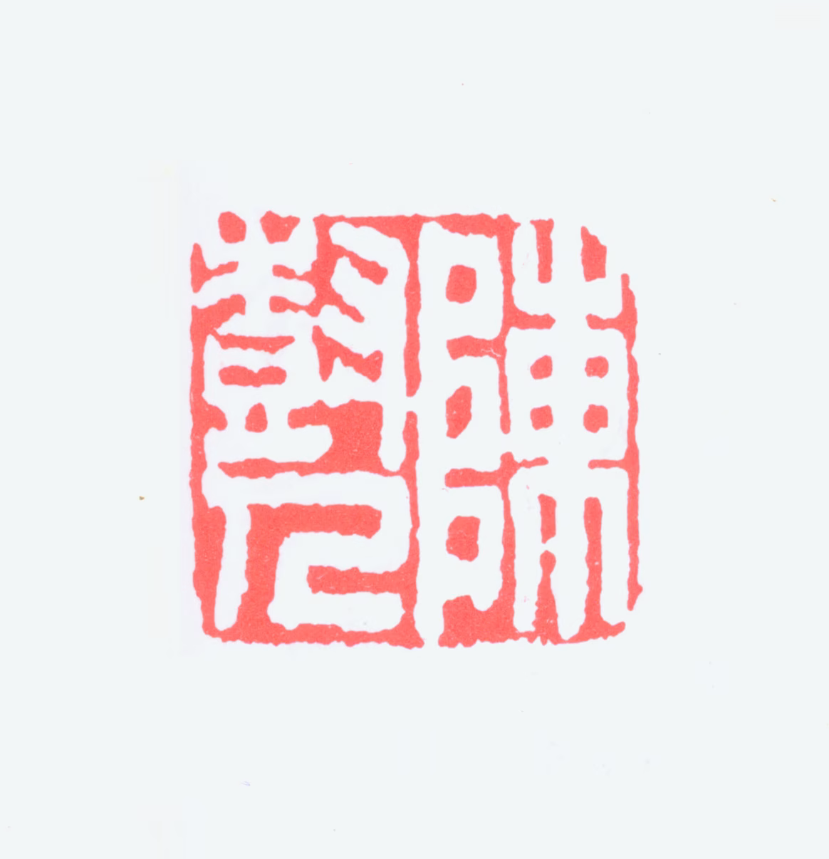 陈树人印鉴《陈树人》图片