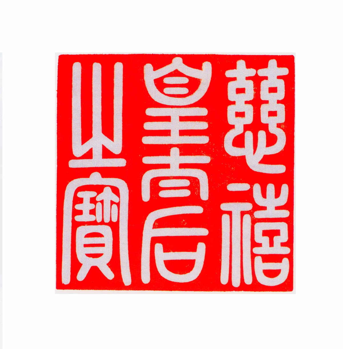 孝钦显皇后印鉴《慈禧皇太后之宝》图片