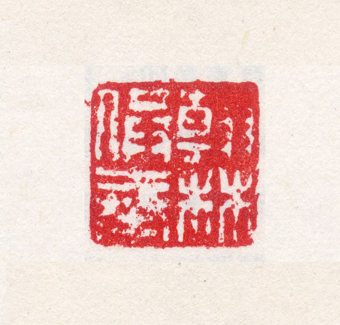 许乃普印鉴《翰林供奉》图片