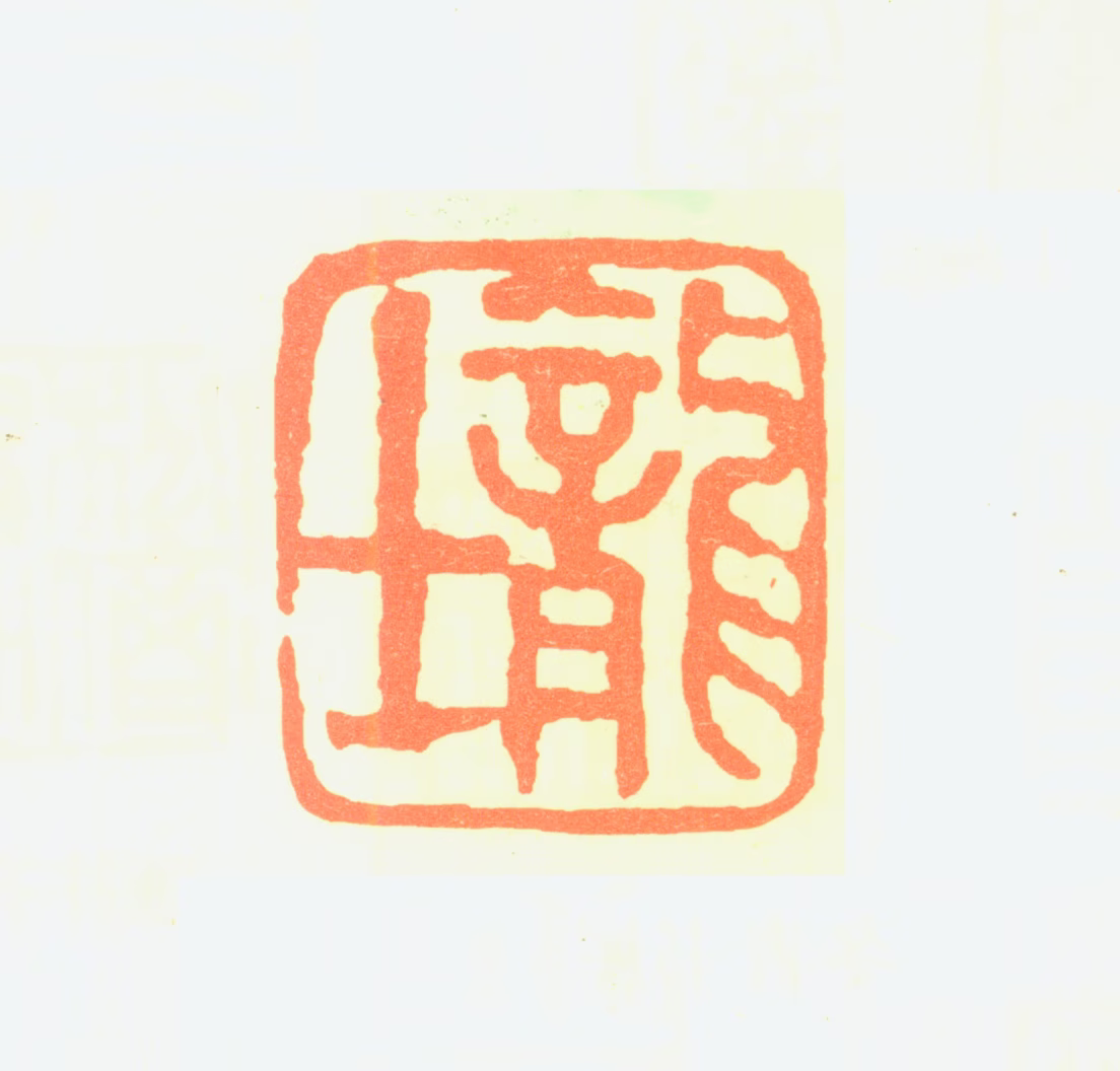 萧龙士印鉴《龙士》图片