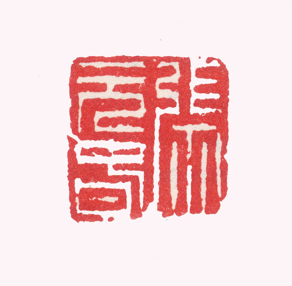 张复印鉴《张元春》图片