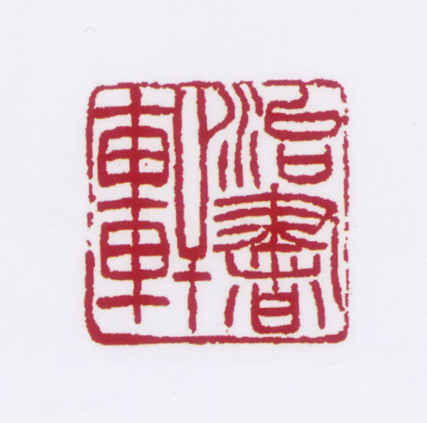 朱鼎煦印鉴《治书轩》图片