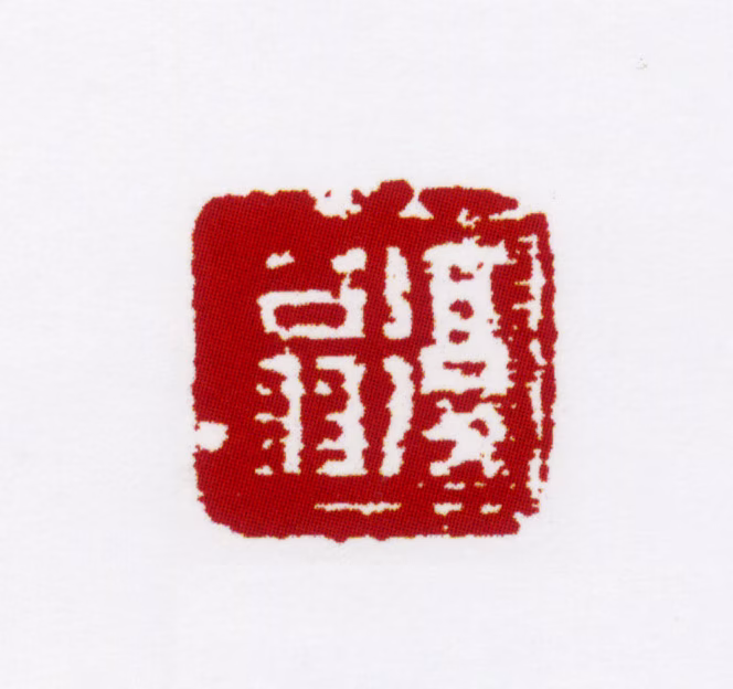 姚燮印鉴《复翁》图片