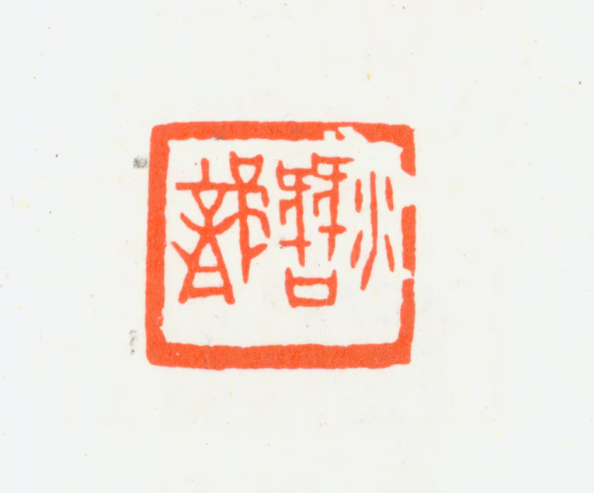 汪统印鉴《潜龙》图片