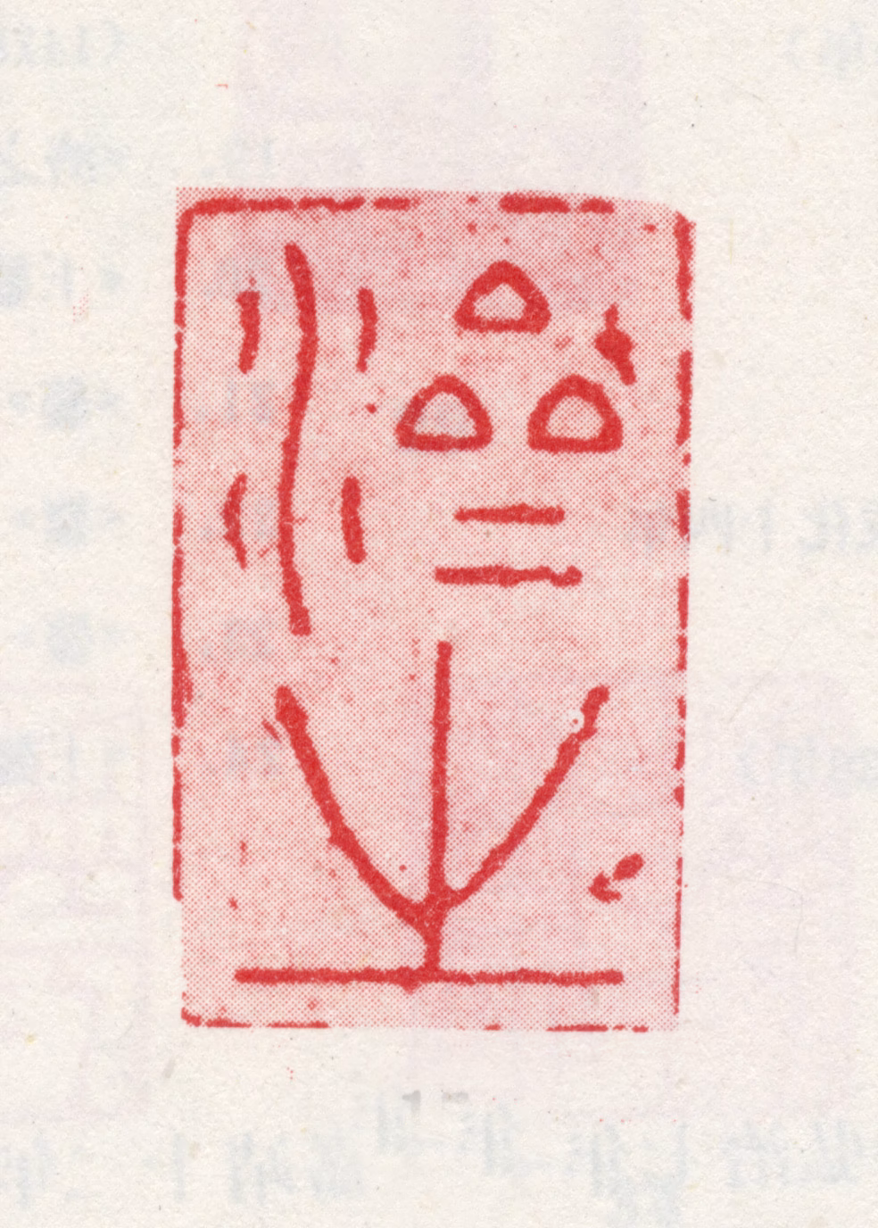 王鏊印鉴《济之》图片