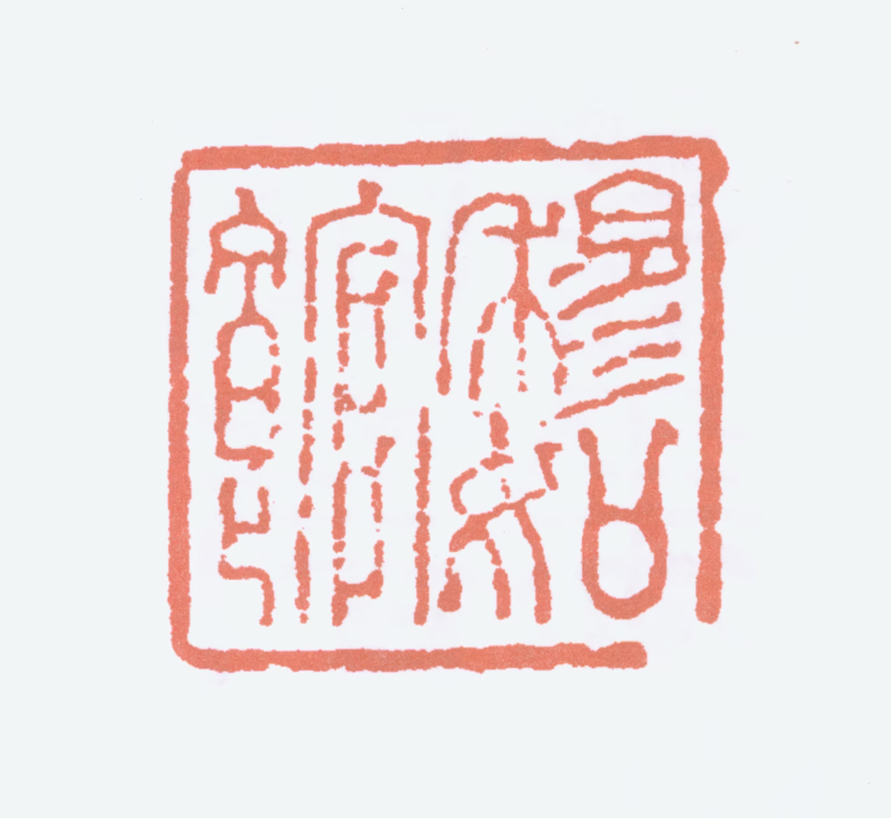 陆俨少印鉴《穆如馆》图片
