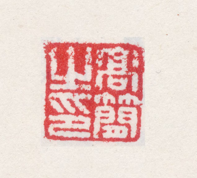 高简印鉴《高简之印》图片