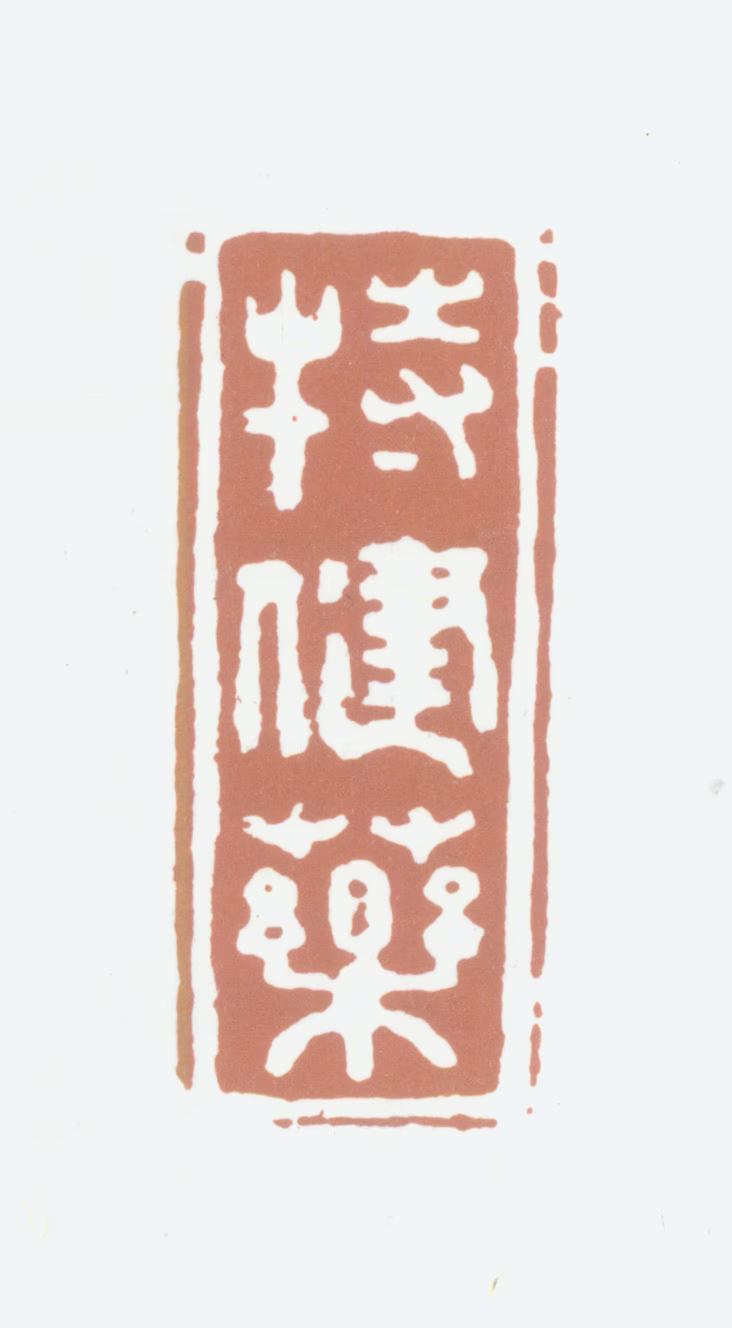 张培敦印鉴《特健药》图片