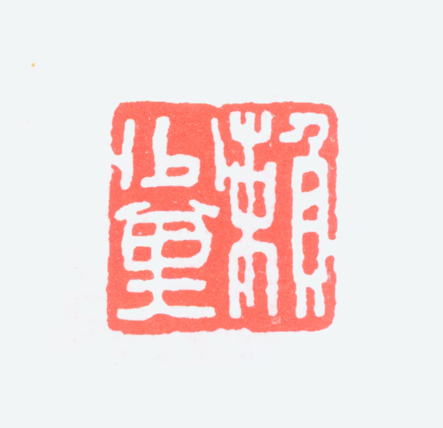 赖少其印鉴《赖少其》图片