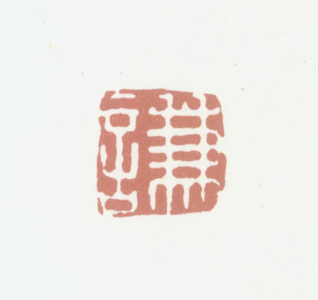 沈凤印鉴《谦》图片