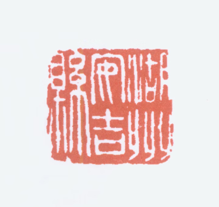 吴昌硕印鉴《湖州安吉县》图片