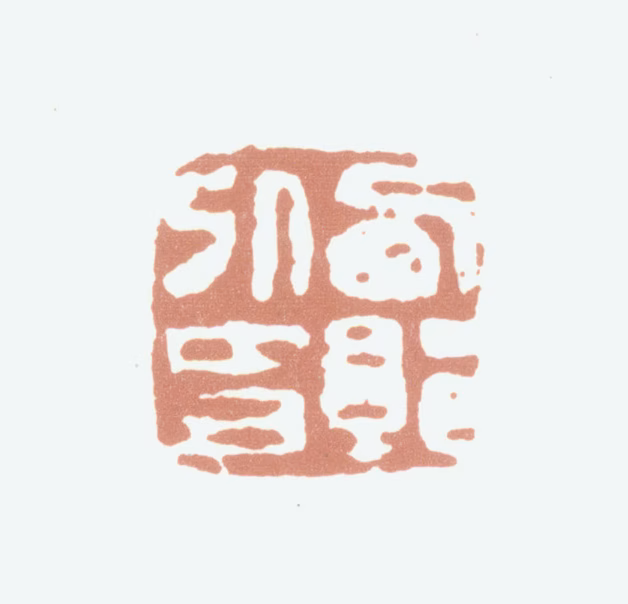 钱松印鉴《西郭外史》图片