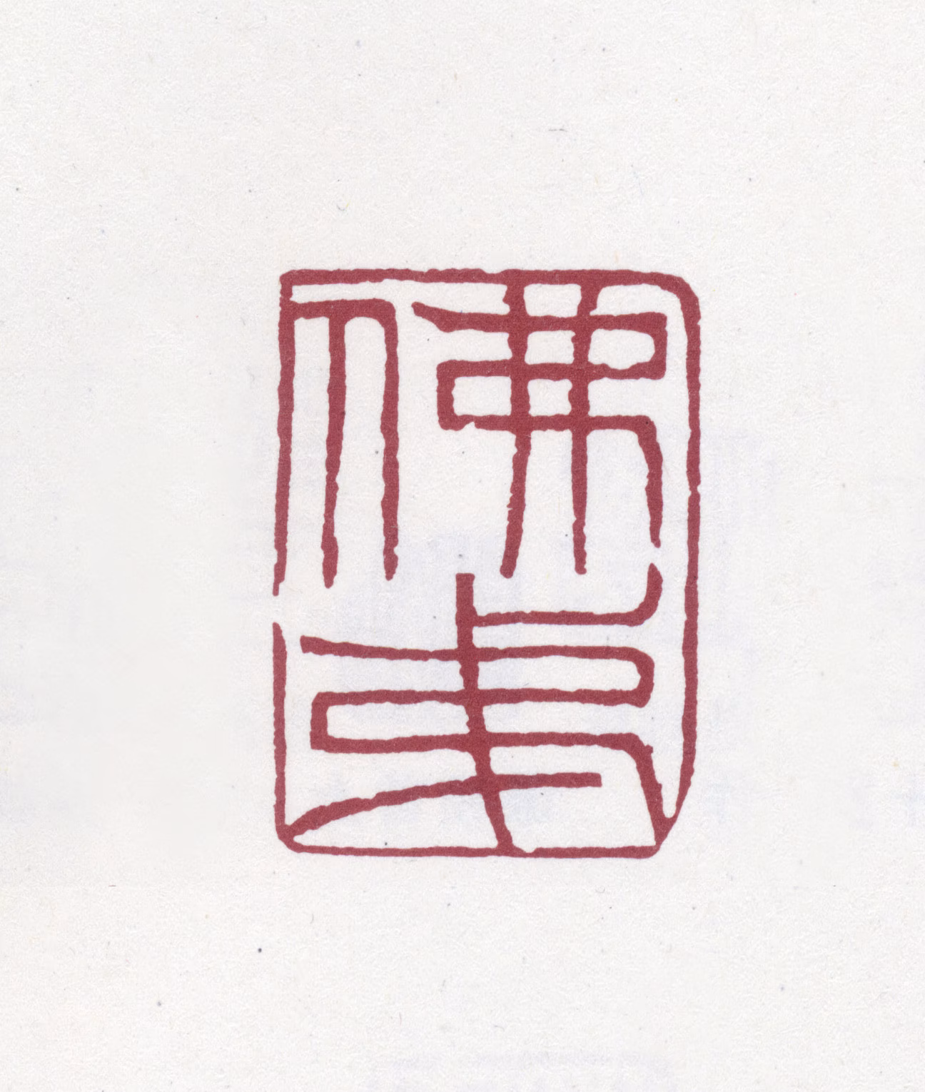 赵之谦印鉴《佛弟》图片