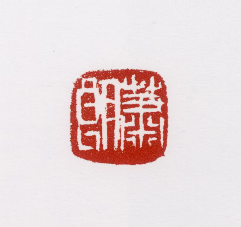 萧朗印鉴《萧朗》图片