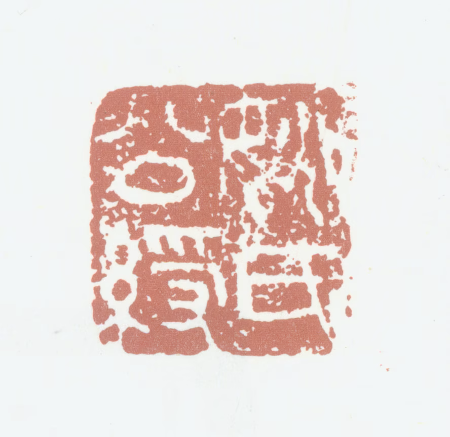 姚绶印鉴《姚氏公绶》图片