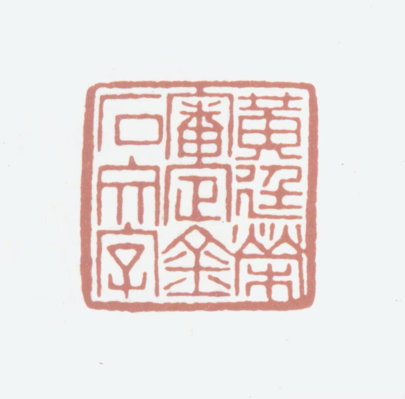 黄廷荣印鉴《黄廷荣审定金石文字》图片