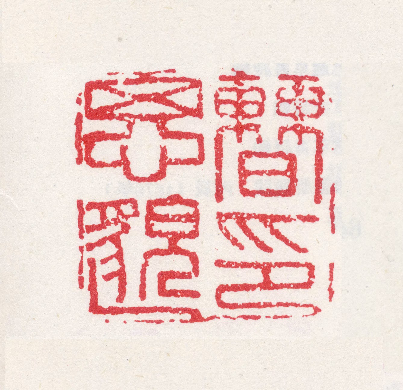 曹思邈印鉴《曹思邈印》图片