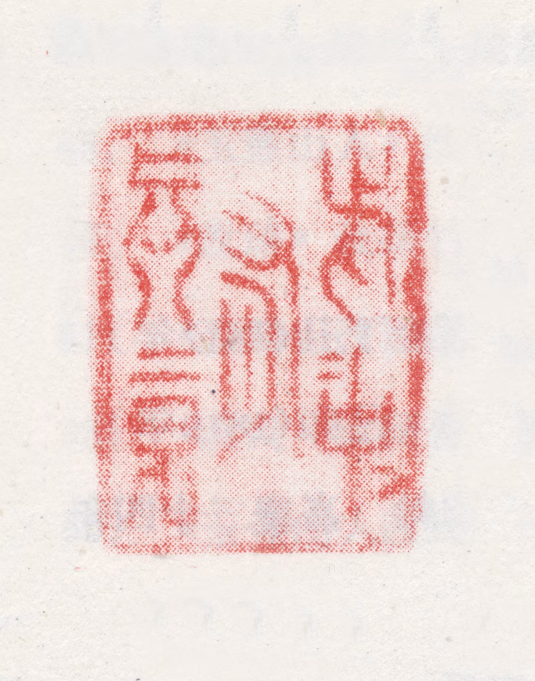 改琦印鉴《此中有真意》图片