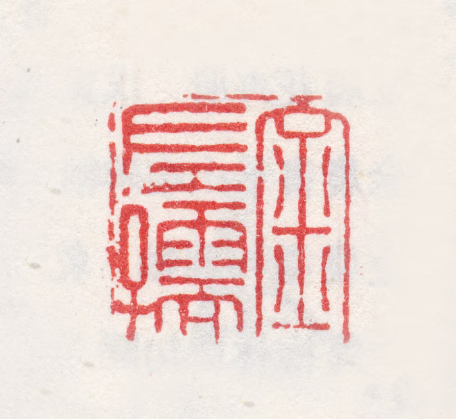 金礼嬴印鉴《金左孺》图片