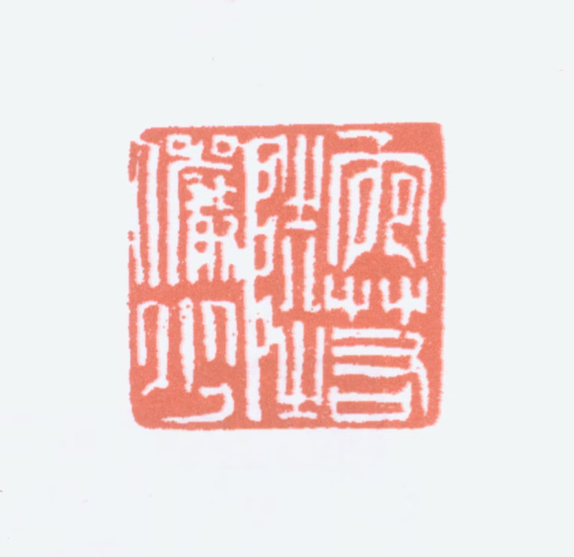 陆俨少印鉴《宛若陆俨少》图片
