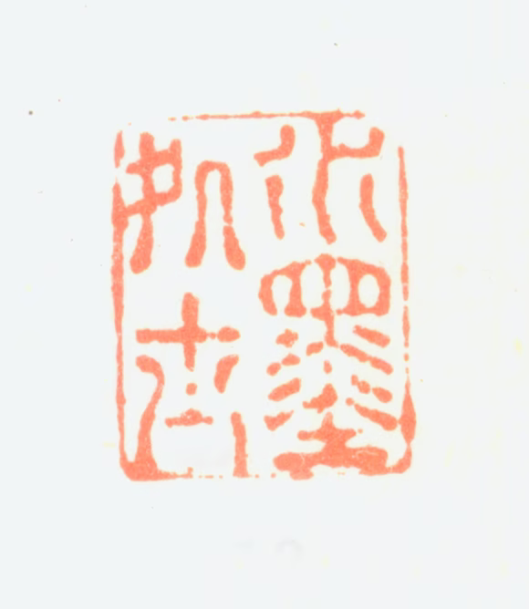 项奎印鉴《水墨处士》图片