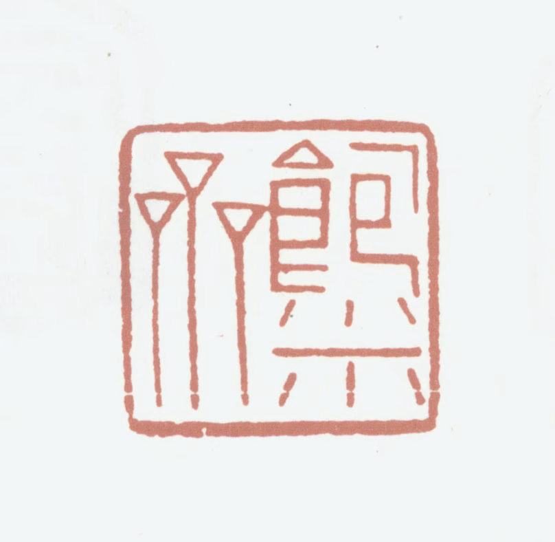 王崇烈印鉴《饱米斋》图片