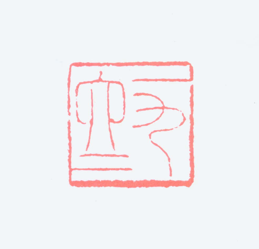 傅抱石印鉴《一九六二》图片