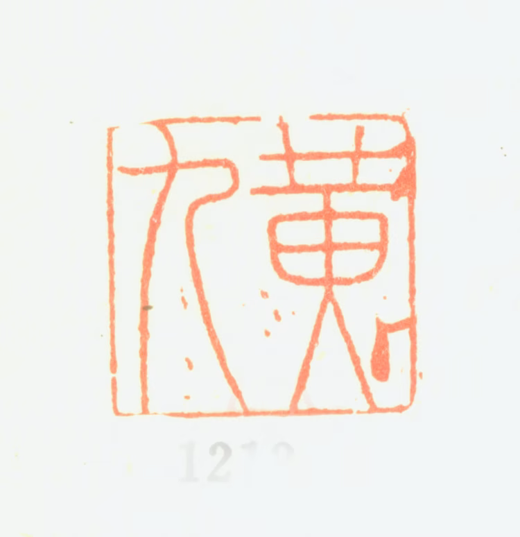 黄钺印鉴《黄九》图片