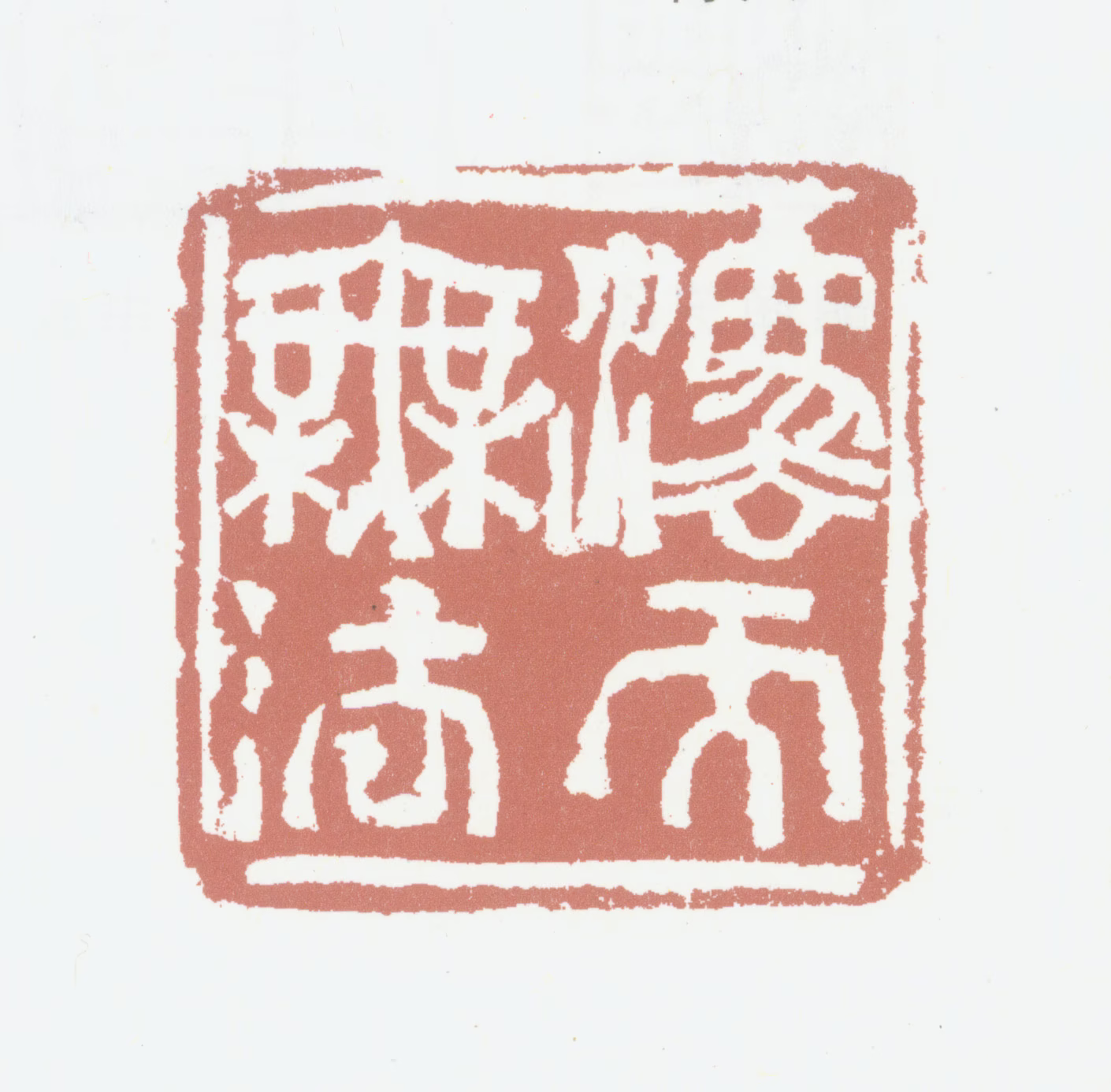 胡润芝印鉴《法而无法》图片