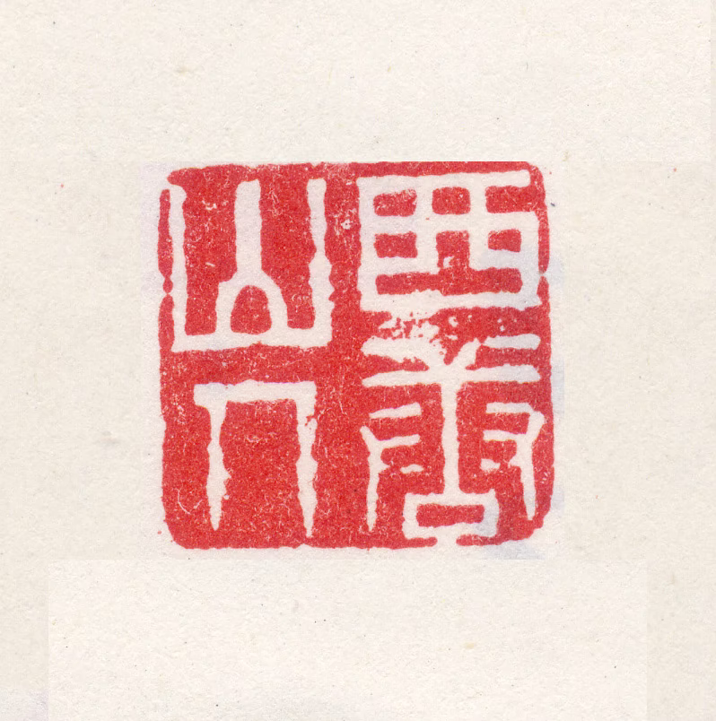 高翔印鉴《西唐山人》图片