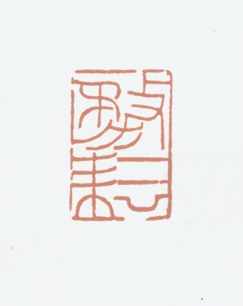 欧阳耘印鉴《务耘》图片
